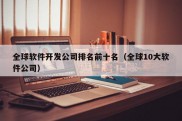 全球软件开发公司排名前十名（全球10大软件公司）