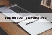 无锡网站建设公司（无锡做网站建设公司）