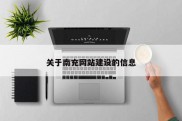 关于南充网站建设的信息