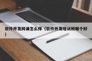 软件开发网课怎么样（软件开发培训班哪个好）