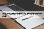 东莞高端品牌网站建设公司（东莞网站设计排行榜）