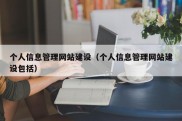 个人信息管理网站建设（个人信息管理网站建设包括）