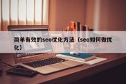 简单有效的seo优化方法（seo如何做优化）