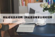 网站建设技术招聘（网站建设哪家公司好招聘）