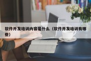 软件开发培训内容是什么（软件开发培训有哪些）