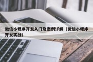 微信小程序开发入门及案例详解（微信小程序开发实战）