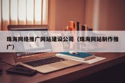 珠海网络推广网站建设公司（珠海网站制作推广）