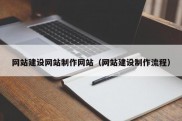 网站建设网站制作网站（网站建设制作流程）