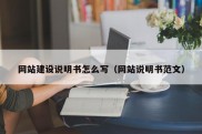 网站建设说明书怎么写（网站说明书范文）