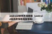 android软件开发教程（android软件开发教程张雪梅）