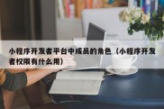 小程序开发者平台中成员的角色（小程序开发者权限有什么用）