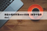 微信小程序开发word文档（微信小程序 doc）