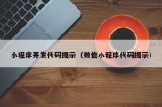 小程序开发代码提示（微信小程序代码提示）