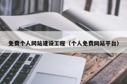 免费个人网站建设工程（个人免费网站平台）