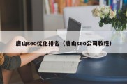 唐山seo优化排名（唐山seo公司教程）