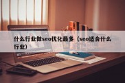 什么行业做seo优化最多（seo适合什么行业）