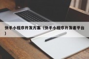 快手小程序开发方案（快手小程序开发者平台）