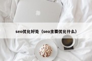 seo优化好处（seo主要优化什么）