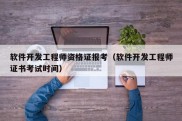 软件开发工程师资格证报考（软件开发工程师证书考试时间）