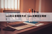 seo优化有哪些方式（seo主要优化哪些）