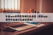 手机app软件开发用什么语言（手机app软件开发用什么语言开发）