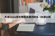 大渡口seo优化教程关键词排名（大渡口网）