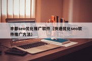 丰都seo优化推广软件（快速优化seo软件推广方法）