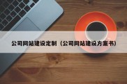 公司网站建设定制（公司网站建设方案书）