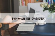 丰南seo优化页面（丰南论坛）