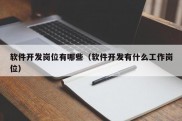 软件开发岗位有哪些（软件开发有什么工作岗位）