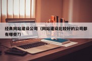 经典网站建设公司（网站建设比较好的公司都有哪些?）