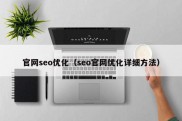 官网seo优化（seo官网优化详细方法）