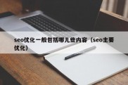 seo优化一般包括哪儿些内容（seo主要优化）