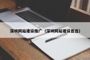 深圳网站建设推广（深圳网站建设首选）