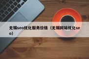 无锡seo优化服务价格（无锡网站优化seo）