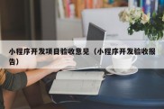 小程序开发项目验收意见（小程序开发验收报告）