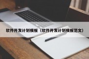 软件开发计划模板（软件开发计划模板范文）