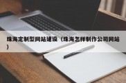 珠海定制型网站建设（珠海怎样制作公司网站）