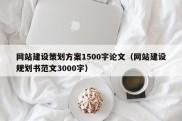 网站建设策划方案1500字论文（网站建设规划书范文3000字）