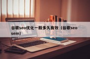 谷歌seo优化一般多久有效（谷歌seo sem）