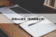 抚州seo优化（抚州网络公司）