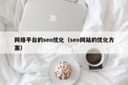 网络平台的seo优化（seo网站的优化方案）