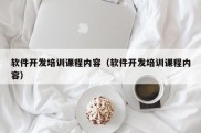 软件开发培训课程内容（软件开发培训课程内容）