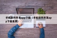 手机软件开发app下载（手机软件开发app下载免费）