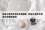 微信小程序开发技术有哪些（微信小程序开发技术有哪些类型）