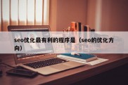 seo优化最有利的程序是（seo的优化方向）