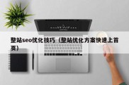 整站seo优化技巧（整站优化方案快速上首页）