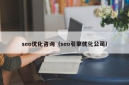 seo优化咨询（seo引擎优化公司）