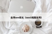 台湾seo优化（seo1线路台湾）