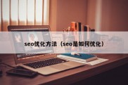 seo优化方法（seo是如何优化）